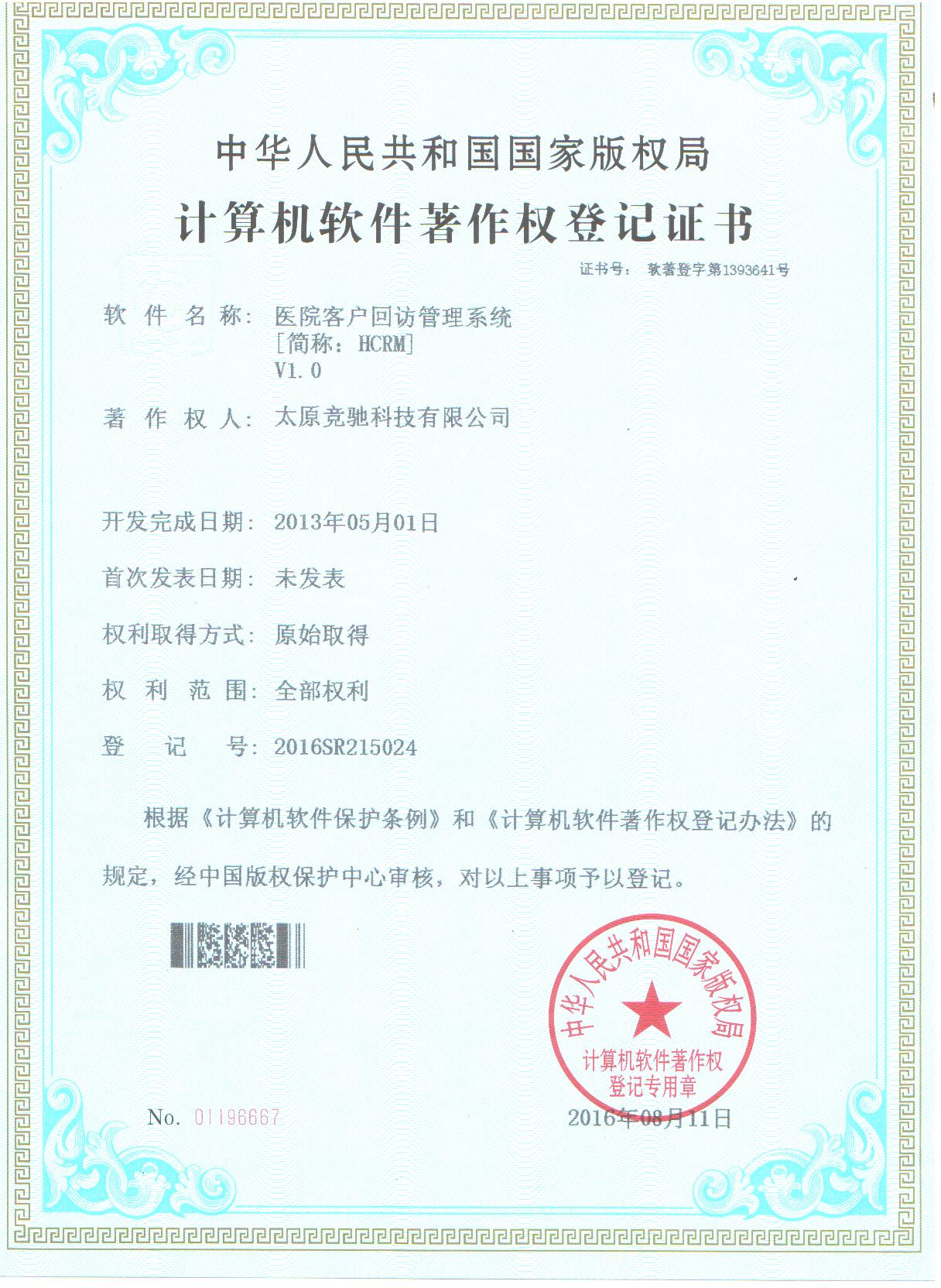 恭賀公司取的醫院客戶回訪管理系統（HCRM）計算機軟件著作權登記證書！